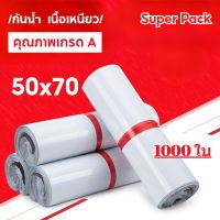 SUP-ถุงไปรษณีย์ สีขาว 1000ใบ ถุงหนาดี 50*70 ซม ถุงไปรษณีย์พลาสติก ซองไปรษณีย์ ซองไปรษณีย์พลาสติก ถุงพัสดุ  ซองพลาสติกกันน้ำ