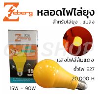 โปรโมชั่น+++ Zeberg ซีเบิร์ก หลอดไฟไล่ยุง หลอดไฟไล่แมลง LED แสงส้มแดง 15W (1หลอด) ราคาถูก หลอด ไฟ หลอดไฟตกแต่ง หลอดไฟบ้าน หลอดไฟพลังแดด