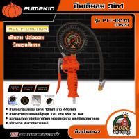 PUMPKIN ??  ปืนเติมลม 3in1 รุ่น PTT-IG170 (31527) เกจ์วัด 170 PSI เกจ์เติมลม วัดลม ปล่อยลม เกจวัดแรงดัน ที่เติมลม พัมคิน เครื่องมือช่าง เครื่องมือ