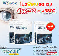 ((สินค้าตัดโค้ด)) 4 แถม 2 Macunox มาคูน็อกซ์ (กล่องละ 30แคปซูล) สารสกัดจากมากิเบอร์รี่ ลูทีน บำรุงสายตา  ต้อในตา จอประสาทตาเสือม วุ้นในตาเสือม