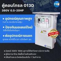 ( PRO+++ ) โปรแน่น.. ตู้คอนโทรลมอเตอร์ 013D 380VAC 3เฟส 0.5-20HP ราคาสุดคุ้ม ปั๊ม น้ำ ปั๊ม หอยโข่ง ปั้ ม น้ํา ปั๊ม น้ำ อัตโนมัติ