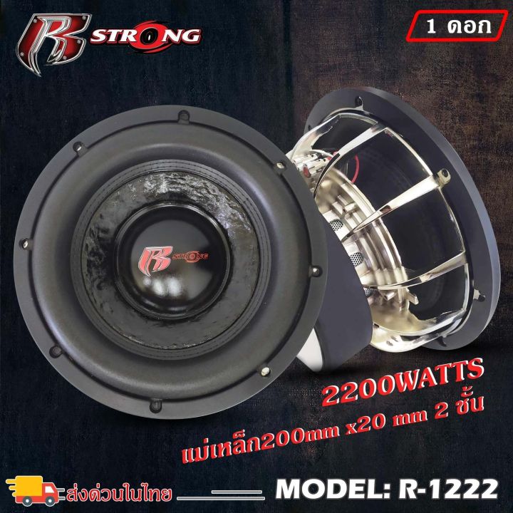 รุ่นเทพ-ลำโพงซับ-12นิ้ว-r-strong-รุ่นr-1222-โครงหล่อ-กำลังขับ-2200watts-แม่เหล็ก200x20-แม่เหล็ก-2ชั้น-วอยซ์คู่-3-5นิ้ว-เครื่องเสียงติดรถยนต์