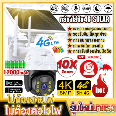 กล้องโซล่าเซลล์4G โซล่าเซลล์ กล้องใส่ซิม 4G FULL Color Solar PTZ Camera 12000mAh 360 องศา, 4K, 8MP UHD, ซูม 10X,V380 App ประหยัดไฟ ใช้พลังงานแสงอาทิตย์