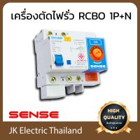 Sense กันดูด เบรกเกอร์กันดูด เซฟทีคัท เครื่องตัดไฟ (RCBO) เซนส์ ชนิด RCBO 1P+N 6kA รุ่น DZ47LE-63 (เลือกขนาด 50A, 60A ตามต้องการ)