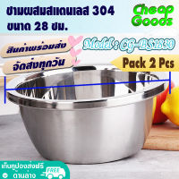 ?พร้อมส่ง? [แพ็ค 2] ชามผสมสแตนเลส ขนาด 28 ซม. Cheap Goods ชามผสมแป้ง ชามผสมอาหาร ชามเบเกอรี่ กะละมังกลม ชามผสมวัตถุดิบ Stainless Steel - รุ่น CG - BS1830