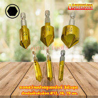 ?ดอกสว่านปาดรูเตเปอร์ 3ตัวชุด แกนหกเหลี่ยม สำหรับฝังหัวน็อต (12, 16, 19มม.) COUNTERSINK