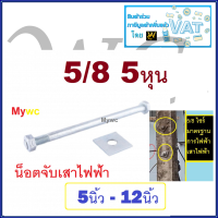 น๊อตจับเสา นีอตจับเสาไฟฟ้า 5นิ้ว - 12นิ้ว 5/8 5หุน น๊อตจับเหล็ค พร้อมแหวนตัวเมีย มาตรฐานการไฟฟ้า น๊อตสายไฟ น๊อตจับเสาไฟ จับแล็ค