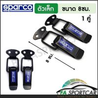 [สินค้าพร้อมส่ง] กิ๊ฟล็อคกันชน Sparco (ไซต์เล็ก 1 คู่) ตัวยึดกันชน กิ๊บล็อคกันชน ใส่ได้กับรถทุกรุ่น สีดำ By Fa Sportcar