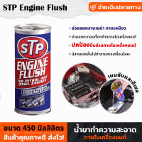 STP - 19004 น้ำยาทำความสะอาดภายในเครื่องยนต์ สำหรับเครื่องยนต์เบนซินและดีเซล ENGINE FLUSH (450 ml.) ช่วยลดคราบเขม่า กากเหนียว