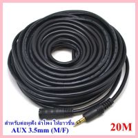 สายต่อหูฟัง AUX 3.5mm (M/F) สายยาว 20M สำหรับต่อหูฟัง ลำโพง ให้ยาวขึ้น (412B)