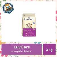 LuvCare อาหารสุนัขโต-พันธุ์กลาง ขนาด 3 kg.