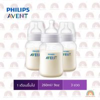 Philips Avent ขวดนมรุ่นแอนตี้โคลิค ขนาด 9 ออนซ์ Pack 3 ขวด