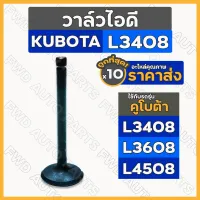 วาล์วไอดี / วาล์วไอเสีย / ชุดลิ้นไอดี / ลิ้นไอดี รถไถ คูโบต้า KUBOTA L3408 / L3608 / L4508 1กล่อง (10ชิ้น)