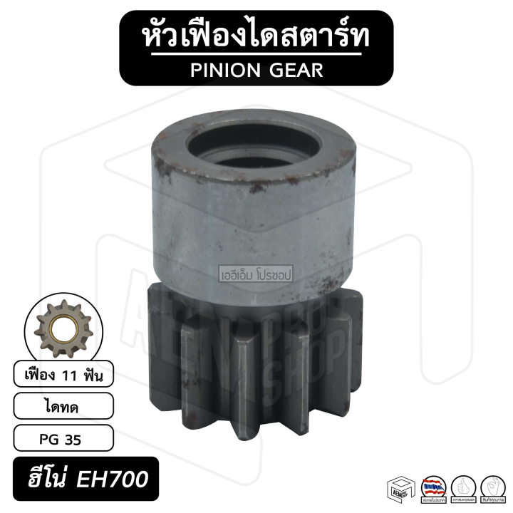 หัวเฟือง-สตาร์ท-hino-eh-700-pg-35-ไดทด-11-ฟัน-ฮีโน่-เฟืองหัวมอเตอร์-เฟือง-เฟืองสตาร์ท-เฟืองทด-เฟืองไดสตาร์ท-รถยนต์