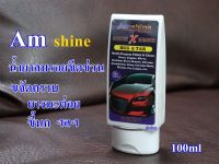 น้ำยาลบรอยขีดข่วนสีรถ Amshine (100 ml) แถมผ้าเช็ครถ1ผืน น้ำยาลบรอยขีดข่วนสีรถ ครีมลบรอยรถ น้ำยาขัดลบรอย น้ำยาลบรอยรถ น้ำยาลบรอยขีด