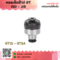 *พร้อมส่ง* คอลเล็ตต๊าป GT12 ISO JIS collet taps ต๊าป จับดอกต๊าป ดอกต๊าป ต๊าปมือ ต๊าปเครื่อง