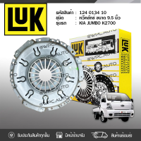 ? LUK หวีคลัทช์ HYUNDAI/KIA/MITSUBISHI: JUMBO K2700 /STRADA 2.8L J2 JT /4M40 *9.5นิ้ว ฮุนได/เกีย/มิตซูบิชิ จัมโบ้ K2700 /สตราด้า 2.8L