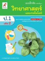 แบบฝึกหัด รายวิชาพื้นฐาน วิทยาศาสตร์ ป.1 เล่ม 2(อจท)