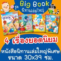 ?ลดมากสุด..? ชุดนิทาน BIG BOOK 4 เรื่องนิยม (สามารถใช้งานกับปากกาพูดได้ MIS Talking Pen ได้ทุกรุ่น)