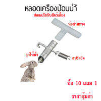 ที่ป้อนน้ำสัตว์ เครื่องป้อนน้ำ ก๊อกให้น้ำสัตว์ เครื่องให้น้ำกระต่ายอัตโนมัติ ที่ให้น้ำกระต่าย