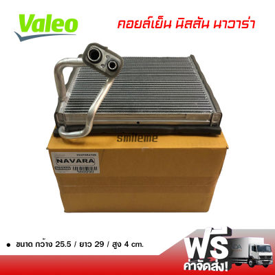 คอยล์เย็น นิสสัน นาวาร่า 06-14 Valeo คอยล์เย็นแอร์รถยนต์ คอยเย็น ตู้แอร์ Evaporator Nissan Navara 06-14