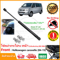 โช้คฝากระโปรง หน้า VOLKSWAGEN Transporter Caravelle T5 (2004-2015) 1 ต้น แทนของเดิม ติดตั้งเองได้ OEM รับประกัน 1 ปี