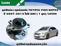 ลูกปืนล้อ+ดุมล้อหลัง TOYOTA VIOS NCP90 ปี 2007-2012 ไม่มี ABS ( 1 ลูก)/LUCUS