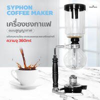 เครื่องชงกาแฟไซฟอน Syphon เครื่องชงกาแฟแบบสุญญากาศ เครื่องชงกาแฟสด