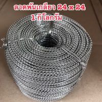 ลวดพันเกลียว 1 กิโลกรัม ขนาด 24 x 24 ใช้กับซีลพลาสติกแบบบีบ ซีลตะกั่ว ส่งของจากไทย ส่งของทุกวัน