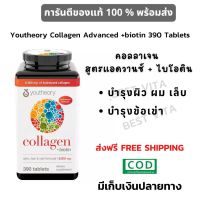 Youtheory Collagen Skin Hair &amp; Nail Formula Enhanced with Vitamin C 6000mg 360 Tablets คอลลาเจน  ส่งฟรี  Free shipping