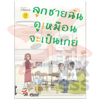 DEXPRESS หนังสือการ์ตูน ลูกชายฉันดูเหมือนจะเป็นเกย์ เล่ม 2