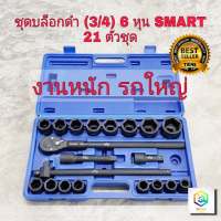 SMART ชุดบล็อก ขนาด 3/4" (6หุน) ของแท้100% ตรงปก  21 ตัวชุด เป็น ประแจบล็อกขนาดใหญ่ สำหรับ รถหกล้อ สิบล้อ เหล็กเกรด CR-V รมดำเพิ่มความแข็งแรง