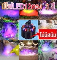 เครื่องทำควัน led น้ำพุขนาดเล็ก  มีไฟLED12ดวง สีสันสวยงาน น้ำพุทำหมอก ปั๊มน้ำพุ