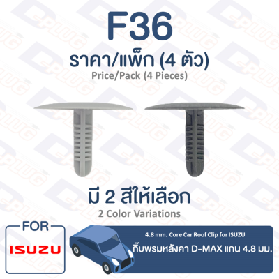 กิ๊บล็อค กิ๊บพรมหลังคา แกน 4.8 มม. Isuzu ISUZU D-MAX【F36】4.8 mm. Core Car Roof Clip Trim Board Clip for ISUZU D-MAX【F36】