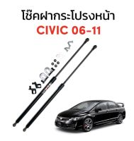 AUTO K ONE  โช๊คฝากระโปรงหน้าสำหรับรถ รุ่น CIVIC ปี 06-11 โช๊คค้ำฝากระโปรงหน้า (ตรงรุ่น) ส่งจากไทย