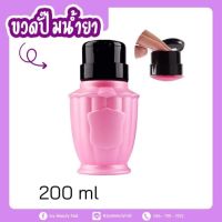 ขวดปั้มน้ำยาล้างเล็บ ขวดแบ่งน้ำยา ทรงกลม ขนาด 200ml.