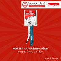 ASS MAKITA ประแจเลื่อนแบบล็อค 10นิ้ว B-65470 |ชิ้น|