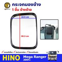 กระจกมองข้าง ข้างซ้าย สำหรับ Hino Ranger Mega ปี 2001+ ฮีโน่ เรนเจอร์ เมก้า กระจกมองหลัง คุณภาพดี ส่งไว