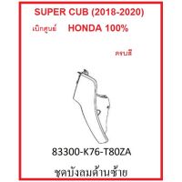 ังลมด้านซ้าย รถมอไซต์ รุ่น Super Cub (2018-2020) ชุดสี เิกศูนย์ อะไหล่ HONDA แท้ 100% (กดเลือกสีก่อนสั่ง)