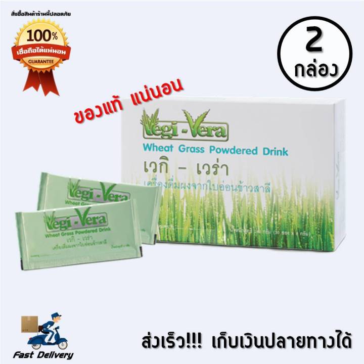 zhulian-เวกิ-เวร่า-vegi-vera-เครื่องดื่มผงจากใบอ่อนข้าวสาลี-2-กล่อง-30-ซอง-กล่อง