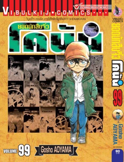 ยอดนักสืบจิ๋วโคนัน-เล่ม-99