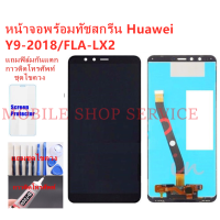 หน้าจอ Huawei Y9-2018 FLA-LX2 แถมฟิล์ม+ไขควงกับกาวติดหน้าจอ