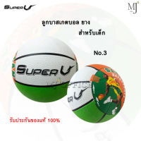 Basketball Super V ลูกบาส ลูกบาสเกตบอล ยาง สำหรับเด็ก เบอร์3 (ราคา/ลูก)