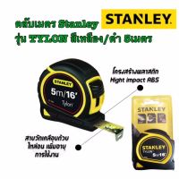 ตลับเมตร STANLEY GLOBAL TAPE 8 เมตร5 เมตร สีเหลืองและ5เมตรดำ/เหลือง  ผลิตจากพลาสติกคุณภาพ น้ำหนักเบา มีหน่วยวัดที่ละเอียดชัดเจน