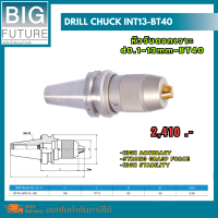 Drill chuck INT13-BT40 หัวจับดอกเจาะ d.1-13mm-BT40 งานกลึง งานมิลลิ่ง เครื่องมือช่าง อุปกรณ์ช่าง Bigfuture