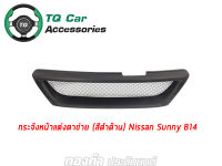 กระจังหน้าแต่งตาข่าย Nissan Sunny B-14 ปี1994-1998 สีดำด้าน งานตรงรุ่น รับประกันสินค้า