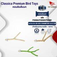 Classica (รหัส P100 คอนกิ่งไม้กลาง) คอนกิ่งไม้กลาง ของเล่นนก เหมาะสำหรับนกขนาดเล็ก-กลาง