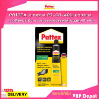 PATTEX กาวยาง DA-40 กาวยางติดรองเท้า กาวยางอเนกประสงค์ กาวยางติดไม้ ขนาด 40 กรัม