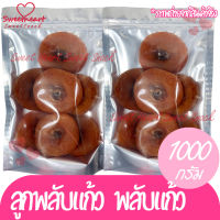 ลูกพลับแห้ง ลูกพลับแก้ว 1000g พลับ พลับแห้ง เกรดA Sweet Heart กิมหยง ของฝาก ทานเล่น แพคอย่างดี พร้อมทาน