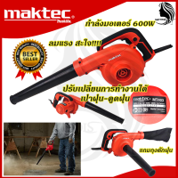 MAKTEC เครื่องเป่าลม BLOWER รุ่น MT403 (AAA) ส่งเร็ว ตรงปก